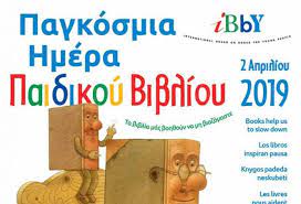 Με αφορμή την παγκόσμια ημέρα παιδικού βιβλίου (2 απριλίου) προτείνονται ακολούθως 10 χρήσιμες συνδέσεις σχετικές με τη θεματική αυτή ενότητα. Pagkosmia Hmera Paidikoy Biblioy 2019 Clelia Gr