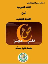 تحميل كتاب اللغة العربية أصل اللغات العالمية Pdf مكتبة نور لتحميل الكتب الإلكترونية