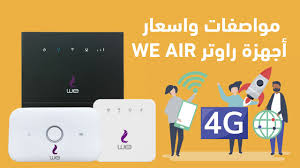 باقات home 4g، هي باقات الإنترنت في البيت من غير ما. Ø§Ø³Ø¹Ø§Ø± Ø§Ù„Ø±Ø§ÙˆØªØ± Ø§Ù„Ù‡ÙˆØ§Ø¦ÙŠ We Air 4g Ø¨Ø¯ÙˆÙ† Ø®Ø· Ø§Ø±Ø¶ÙŠ 2021