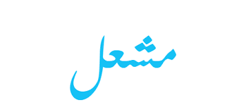 معنى اسم مشعل ويب طب