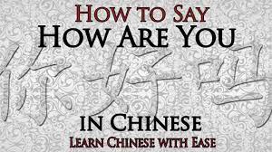 Have you been interested in learning mandarin chinese in 2021, but have no idea where to start? How Are You In Chinese Chinese Phrase For How Are You Youtube