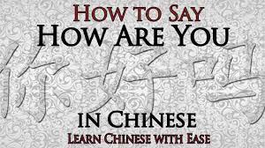 Some when you are practice by yourself and not with others, you are creating the illusion that you are speaking chinese well. How Are You In Chinese Chinese Phrase For How Are You Youtube