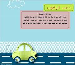 في اي سورة ورد دعاء الركوب في اي سورة ورد دعاء الركوب مكونة