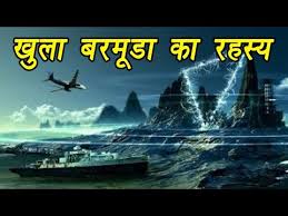 Bermuda Triangle Mystery Solved By Scientists À¤µà¤¨à¤ À¤¡ À¤¯ À¤¹ À¤¨ À¤¦ Youtube