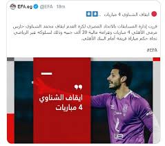 (27) أخطر فرص اللقاء تضيع من محمد فرحان بعد مجهود فردي مميز من زميله محسن ياجور. Ù‚Ø±Ø§Ø± Ø¹Ø§Ø¬Ù„ Ù…Ù† Ø§Ù„Ø®Ø·ÙŠØ¨ Ø¨Ø¹Ø¯ Ø§ÙŠÙ‚Ø§Ù Ù…Ø­Ù…Ø¯ Ø§Ù„Ø´Ù†Ø§ÙˆÙŠ ÙˆÙ‡Ø¯Ù Ø§Ù„Ø§Ù‡Ù„ÙŠ Ø§Ù„Ù…Ù„ØºÙŠ Ø§Ù„ØªØ§Ù„ØªØ© Ø§Ù„ØªØ§Ù„ØªØ©