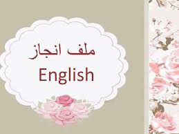 ملف الانجاز بالانجليزي