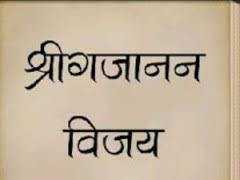 Welcome to shree gajanan maharaj sansthan, shegaon Shree Gajanan Vijay In Marathi 1 0 Free Download
