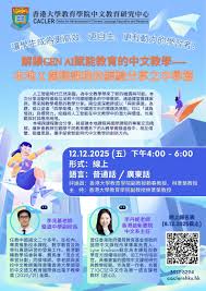 解鎖Gen AI賦能教育的中文教學——本地x 國際課程的經驗分享之中學 ...