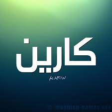 راهنما و حل مسایل شیمی عمومی (مسترتون). ØµÙˆØ± Ø§Ø³Ù… ÙƒØ§Ø±ÙŠÙ† Ù‚Ø§Ù…ÙˆØ³ Ø§Ù„Ø£Ø³Ù…Ø§Ø¡ Ùˆ Ø§Ù„Ù…Ø¹Ø§Ù†ÙŠ