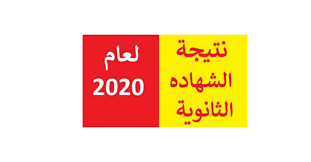 نشرت وزارة التعليم العالي نتائج شهادات الثانوية العامة 2020 في قطر حيث عقدت وزارة التربية القطرية مؤتمرًا صحفيًا للإعلان عن نتائج الدورة الثانوية العامة 2020 في قطر لجميع طلاب الفروع العلمية والأدبية والدينية وجميع الفروع الأكاديمية. Ø±Ø§Ø¨Ø· Ø§Ù„Ù†ØªØ§Ø¦Ø¬ Ù…ÙˆØ¹Ø¯ Ù†ØªÙŠØ¬Ø© Ø§Ù„Ø´Ù‡Ø§Ø¯Ø© Ø§Ù„Ø«Ø§Ù†ÙˆÙŠØ© Ø§Ù„Ø¹Ø§Ù…Ø© 2020 ÙÙŠ Ù„ÙŠØ¨ÙŠØ§ Ø³Ù…Ø§ Ø§Ù„Ø¥Ø®Ø¨Ø§Ø±ÙŠØ©