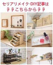セリア リメイクを含む記事 elie s house diy100均リメイカーエリィの暮らし レシピブログ powered by ライブドアブログ 2021 100均 diy 収納棚の作り方 お正月 飾り