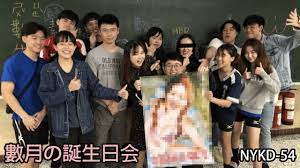 我們那些信仰】NYKD-54 數月醬の誕生日会- YouTube