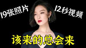 19张大尺度照片，6秒不雅视频，1分25秒对话录音，倪妮就这样被钉在耻辱柱上！ - YouTube