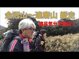 遠足気分で登山 58 金冠山 達磨山 縦走 youtube 遠足 気分 登山