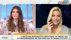 Χάρης & αντελίνα βαρθακούρη μιλάνε για την πρεμιέρα του σου κου family. Antelina Bar8akoyrh Me Ton Xarh Egklwbismenoi Sto Spiti Eimaste Kalytera Apo Pote Binteo