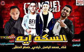 احمد موزه السلطان lyrics : Ù…Ù‡Ø±Ø¬Ø§Ù† Ø§Ù„Ø³ÙƒÙ‡ Ø§ÙŠÙ‡ Ù‡ÙŠÙƒØ³Ø± Ø§Ù„Ø¯Ù†ÙŠØ§ 2020 ØºÙ†Ø§Ø¡Ù…Ø­Ù…Ø¯ Ø§Ù„Ø¨Ø§Ø³Ù„ ÙˆØ²Ø¨Ø§Ø¯Ù‰ ÙˆØ­Ø³Ø§Ù… Ø§Ù„Ø­Ù†Ø´ ØªÙˆØ²ÙŠØ¹ Ø§Ù„Ø¨ÙˆØ¨ Ù…Ù‡Ø±Ø¬Ø§Ù†Ø§Øª 2020