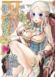 リリィ が ヤラ せ て あげる
