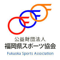 フォトギャラリー ｜ 公益財団法人福岡県スポーツ協会