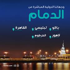 من الدمام الى القاهرة