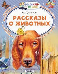 rasskazy o zhivotnyh prishvin russian lessons learn russian books