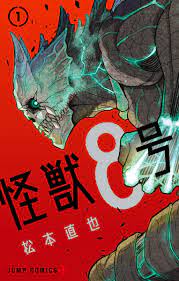 怪獣8号 1 [Kaijū 8-gō 1] by Naoya Matsumoto | Goodreads