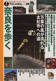 中古 奈良を歩く アイじゃぱん３９ ｊｔｂパブリッシング その他 の通販はau Pay マーケット ブックオフオンライン Au Payマーケット店