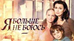 я больше не боюсь 2014 смотреть онлайн все серии бесплатно Ya Bolshe Ne Boyus Vse Serii Podryad 2014 Melodrama Russkie Serialy Youtube