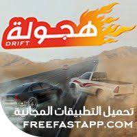 تحميل لعبة السيارات هجولة Hajwalah التحديات والاثارة في عالم السرعة Android Games Movie Posters Movies