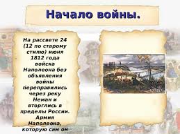 12 июня 1812 года наполеон с большой шестисот тысячной армией форсировал неман. Prezentaciya Po Teme Otechestvennaya Vojna 1812 Goda 4 Klass