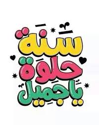 Happy Birthday In Arabic Birthday Girl Quotes Happy Birthday Fun Happy Birthday Hd