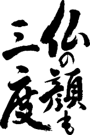楽天市場 仏の顔も三度 縦書 書道家が書く漢字tシャツ おもしろtシャツ 本物の筆文字を使用したオリジナルプリントtシャツ書道家が書いた文字を和柄漢字tシャツにしました 今ならオリジナルtシャツ2枚以上で 送料無料 名入れ 誕生日プレゼント 楽ギフ 名入れ