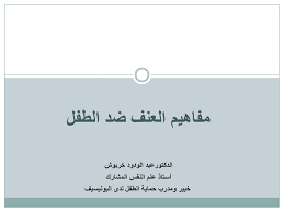 مفاهيم العنف ضد الطفل الدكتورعبد الودود خربوش أستاذ علم النفس المشارك Ppt Download