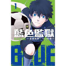 BLUE LOCK藍色監獄1~15集-繁體中文足球漫畫– Footballer足球人