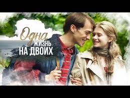сериал цвет черемухи смотреть онлайн бесплатно в хорошем качестве Odna Zhizn Na Dvoih 1 Seriya 2018 Semejnaya Saga Melodrama Russkie Serialy Youtube