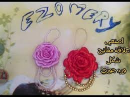 فيديو خطوات صنع علاقة مفاتيح على شكل ورد جوري Diy Floral Ribbon Headband اعمال فنية و اشغال يدوية Crochet Necklace Crochet Earrings Crochet