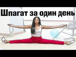 скачать приложение как сесть на шпагат за 30 дней Kak Sest Na Shpagat Bystro Shpagat Za 1 Den Youtube 30 Dnevnye Trenirovki Trenirovochnye Uprazhneniya Trenirovka Na 30 Dnej