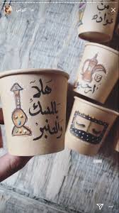 pin by maryam on توزيعات وهدايا coffee cup art ramadan crafts cup art