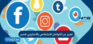 تعبير عن التواصل الاجتماعي بالانجليزي قصير موقع محتويات