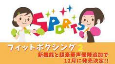 ステップが外せる フィットボクシング2が新機能と超豪華声優陣追加で12月に発売決定 slatch s lifelog ボクシング フィットネスゲーム ダイエット 運動