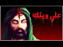 مجموعة صور لل لطميات باسم الكربلائي استشهاد الامام علي