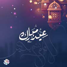 لئن سبقتني بالتهنئة فذاك لطيبك. Ø¹ÙŠØ¯ÙƒÙ… Ù…Ø¨Ø§Ø±Ùƒ ÙƒÙ„ Ø¹Ø§Ù… ÙˆØ£Ù†ØªÙ… Ø¨Ø®ÙŠØ± Ø¹ÙŠØ¯ Ø§Ù„ÙØ·Ø± Ø§Ù„ØªÙ„ÙØ²ÙŠÙˆÙ† Ø§Ù„Ø¹Ø±Ø¨ÙŠ Facebook