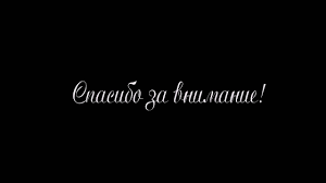 Check spelling or type a new query. Spasibo Za Vnimanie Foto Prikolnye Kartinki Skachat Besplatno Na Rabochij Stol