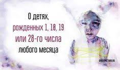 10 фраз которые говорят мужчины когда ты ему нравишься O Detyah Rozhdennyh 1 10 19 Ili 28 Go Chisla Lyubogo Mesyaca Deti Rozhdenie I Numerologiya