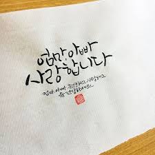 엄마 아빠 사랑합니다 소담캘리 사랑해 엄마 손글씨 문구 멋진 문구