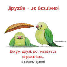 Також святкує свій день народження американський актор, культурист, політик арнольд шварценеггер. 30 Lipnya Mizhnarodnij Den Druziv Ukrayinskij Kontent Facebook