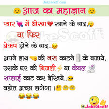 Hindi jokes joke in hindi, chutkule, चुटकुले, chutkule hindi, pati patni sms vyangya. à¤ª à¤¯ à¤° à¤® à¤§ à¤• à¤– à¤¨ à¤• à¤¬ à¤¦ Breakup And Cheating In Love Funny Jokes Aaj Ka Maha Gyan Jokescoff