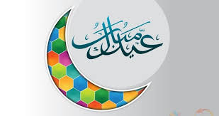 أجازة عيد الفطر 1442 هي الإجازة من ضمن الاجازات الحكومية الرسمية لموظفي الدولة من العسكريين والمدنيين الذين اصبحوا تابعين لوزارة الموارد البشرية وفي السابق كانت. Czqhf7h 4ntzhm