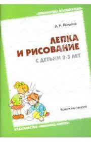развитие ребенка от 2 до 3 лет практическое пособие Lepka I Risovanie S Detmi 2 3 Let Konspekty Zanyatij Doshkolnye Uchebnye Meropriyatiya Knigi Dlya Detej Doshkolnoe Obuchenie