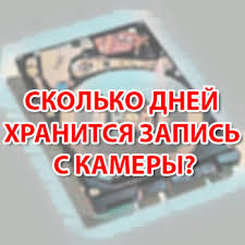 как получить запись с камеры видеонаблюдения в магазине украина Kak Uznat Skolko Hranitsya Zapis Videonablyudeniya