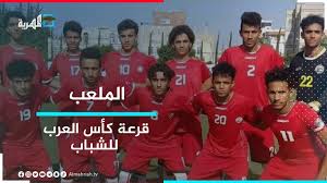 .ضمن بطولة كاس العرب سوف يلعبها منتخب الجزائر في اخر مباراه له في وسوف تقام اليوم مباراه الجزائر vs المغرب. Ù‚Ø±Ø¹Ø© ÙƒØ£Ø³ Ø§Ù„Ø¹Ø±Ø¨ Ù„Ù„Ø´Ø¨Ø§Ø¨ ØªÙˆÙ‚Ø¹ Ø§Ù„Ù…Ù†ØªØ®Ø¨ Ø§Ù„ÙˆØ·Ù†ÙŠ Ù„Ù„Ø´Ø¨Ø§Ø¨ Ø¨Ù…Ø¬Ù…ÙˆØ¹Ø© ØªÙˆÙ†Ø³ ÙˆØ§Ù„Ø³Ø¹ÙˆØ¯ÙŠØ© Ø§Ù„Ù…Ù„Ø¹Ø¨ Youtube